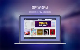 酷我音乐 for mac官方最新版截图0
