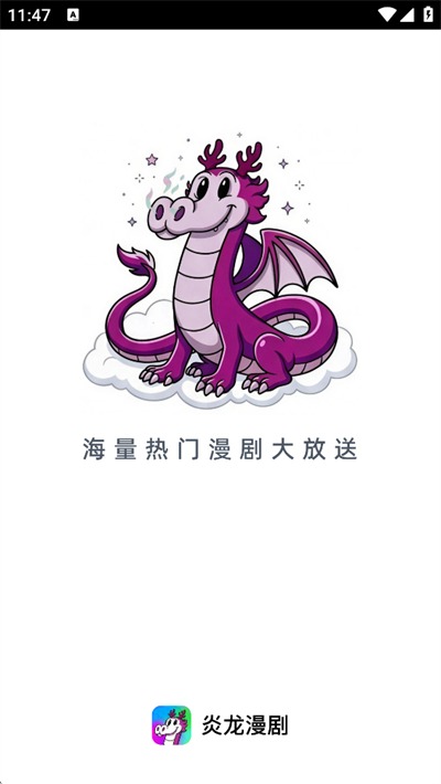 炎龙漫剧app手机版1.0.0最新版截图0