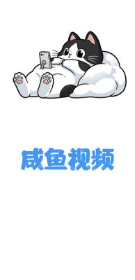 咸鱼视频app最新免费版4.0.4安卓版截图1