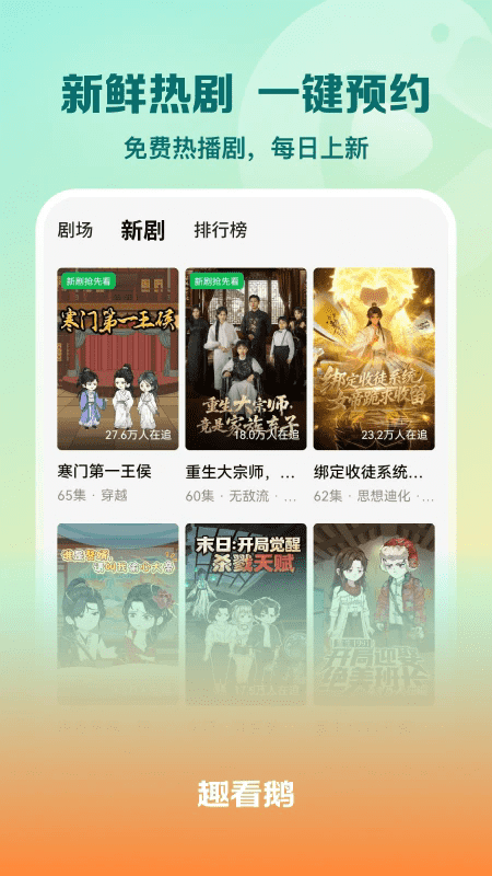 趣看鹅短剧app最新版1.0.1.0安卓版截图0