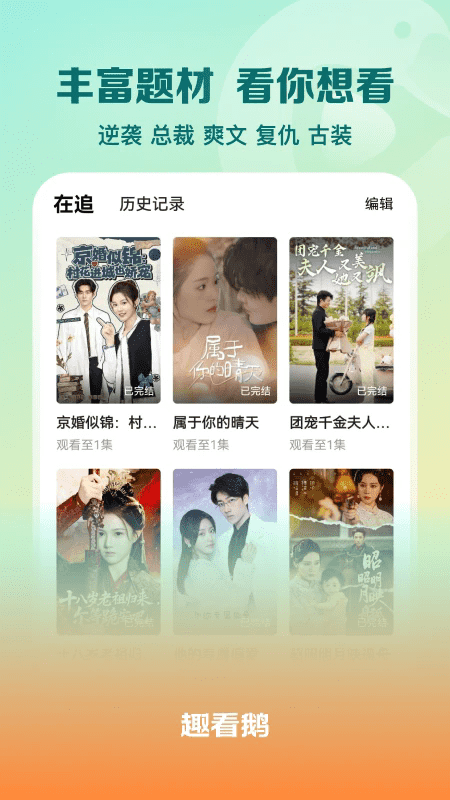 趣看鹅短剧app最新版1.0.1.0安卓版截图1