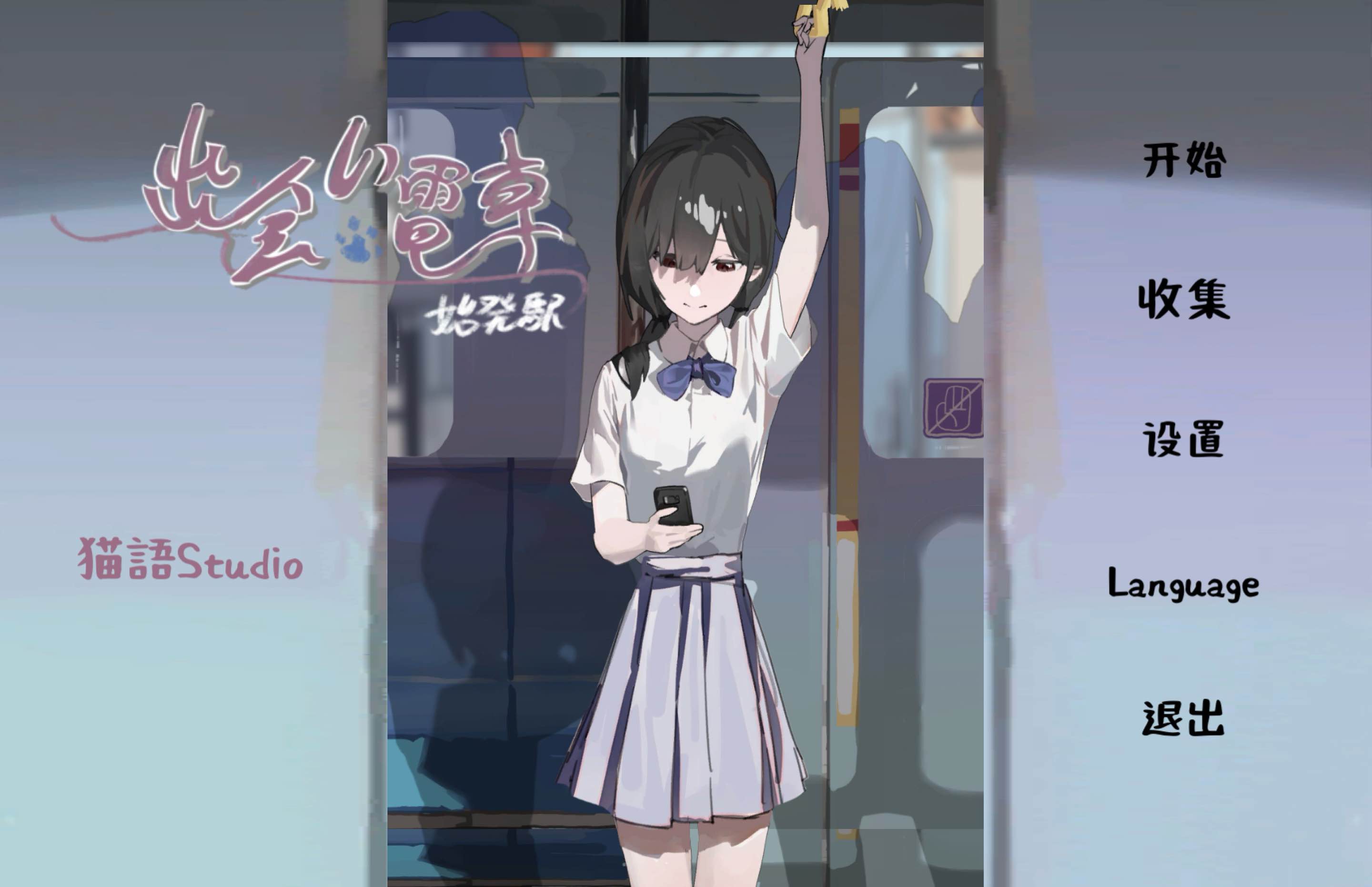 相遇电车始发站官方中文版v1.0最新版截图1