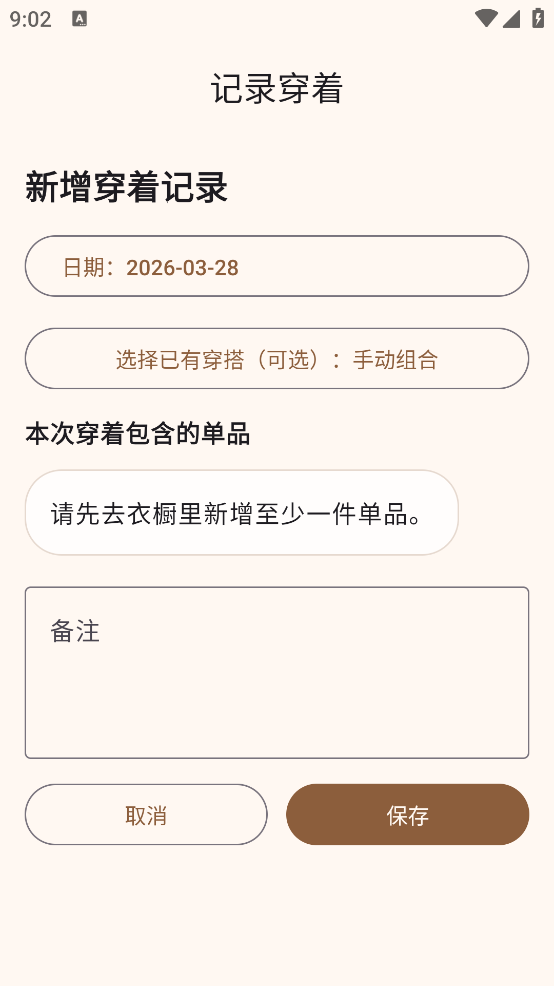 衣致电子衣橱app安卓版1.0.0手机版截图0