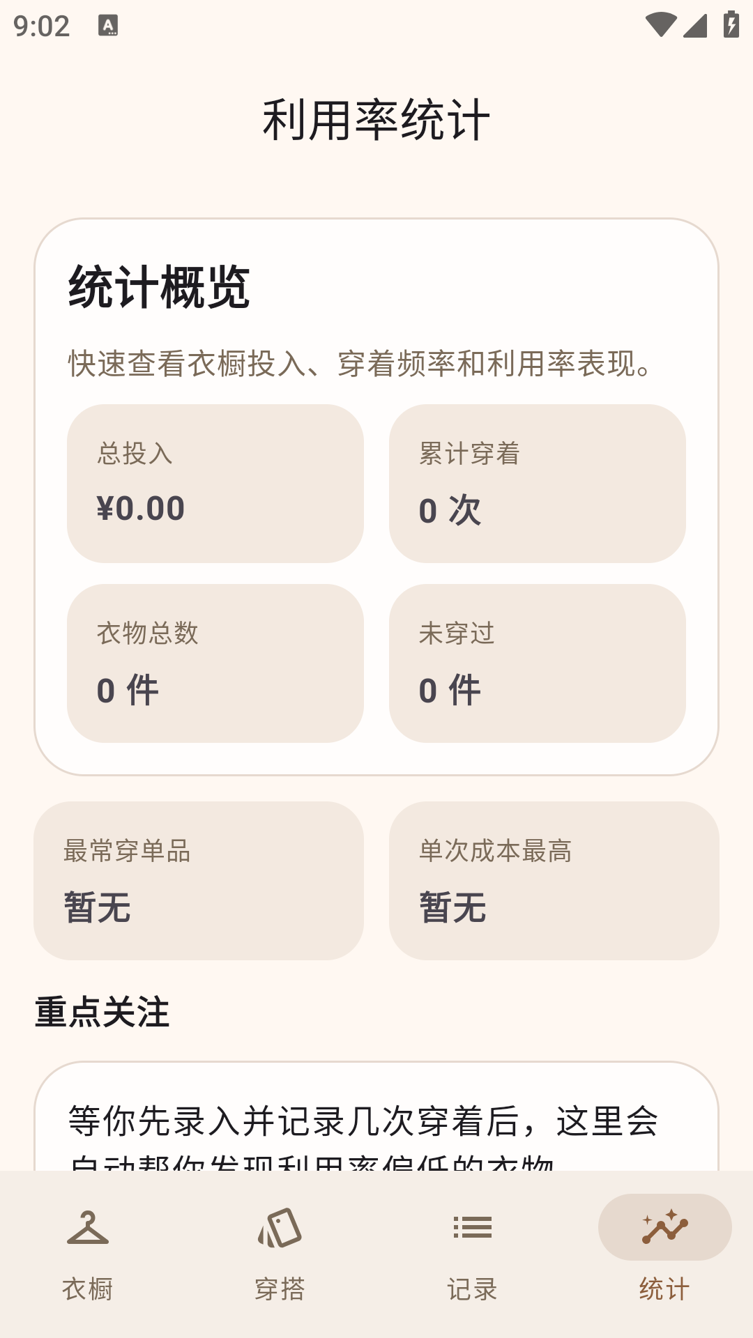 衣致电子衣橱app安卓版1.0.0手机版截图2