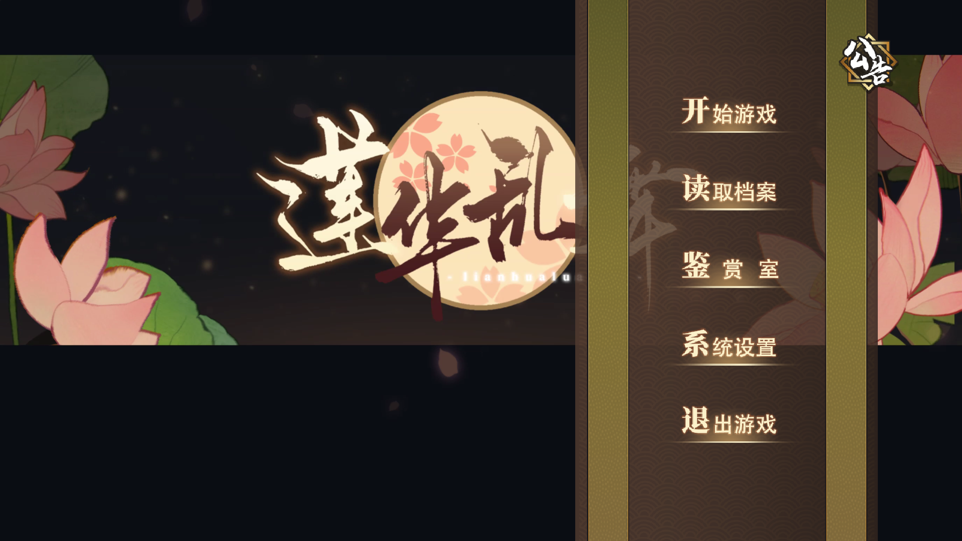 莲华乱舞乙游官方中文版1.0安卓版截图1