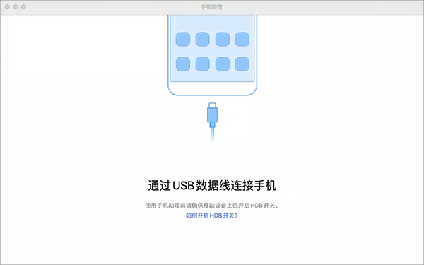 荣耀手机助理 for Mac苹果电脑版截图0