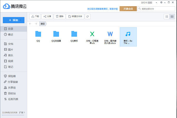 腾讯微云Mac版客户端截图0