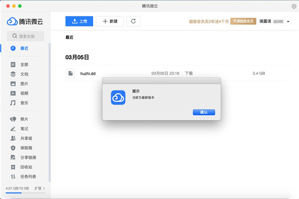 腾讯微云Mac版客户端截图1