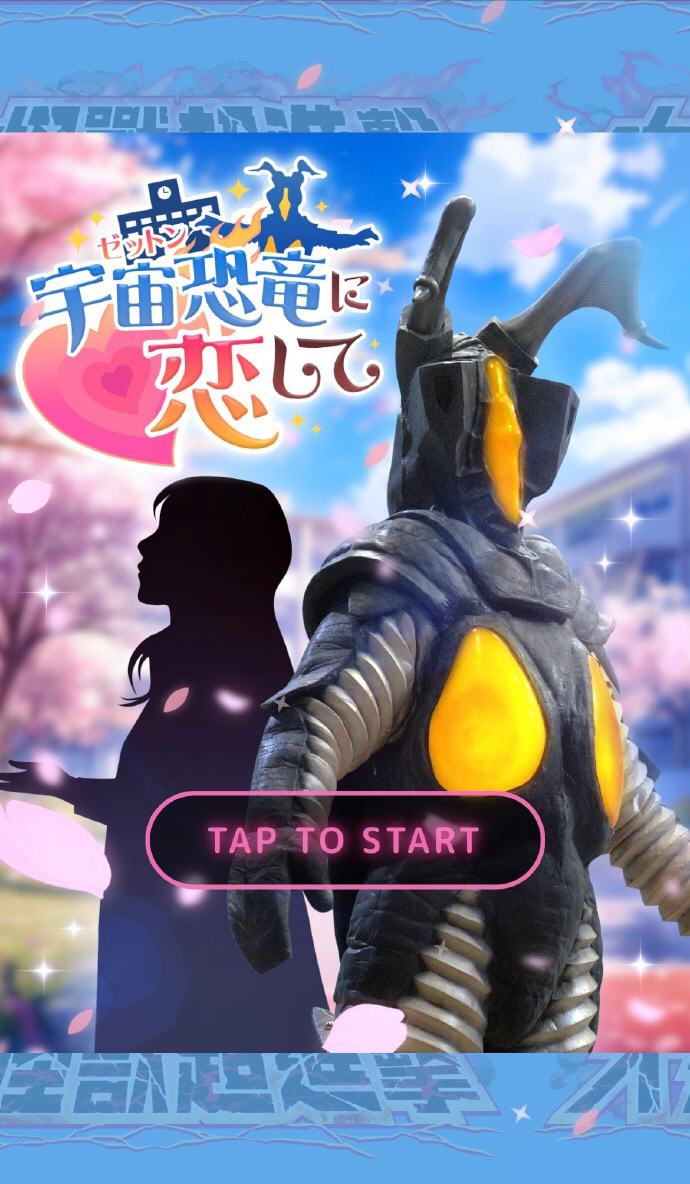 爱上宇宙恐龙芝顿安卓版乙游1.0最新版截图0