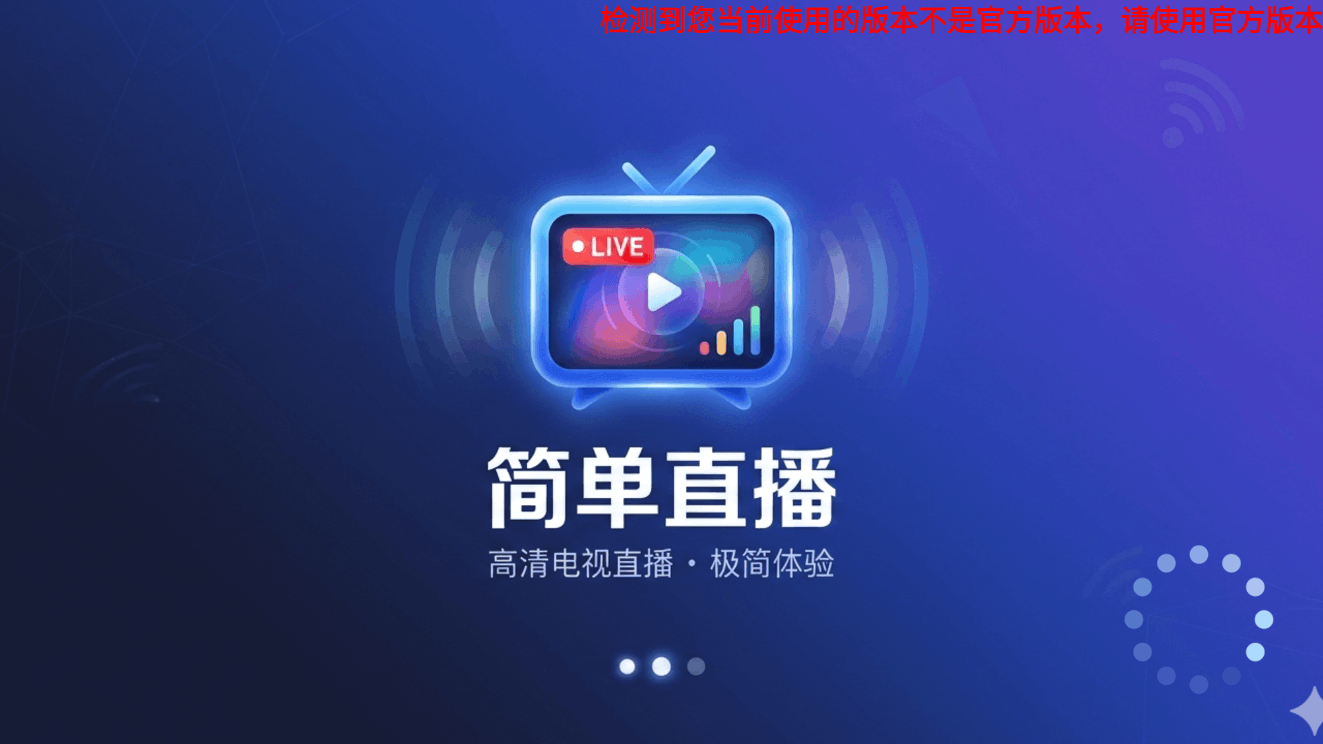 简单电视盒子tv版6.0.2最新版截图0