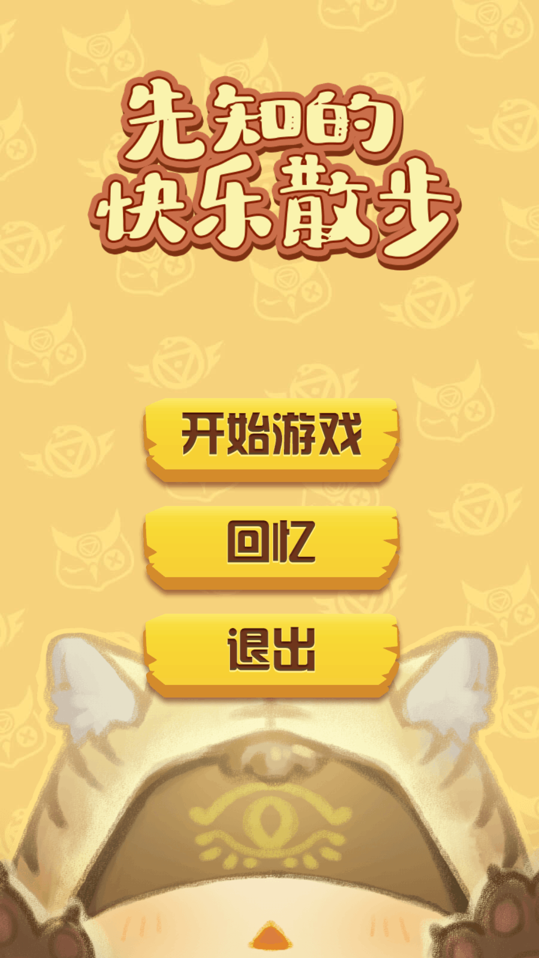 先知的快乐散步安卓同人游戏1.0最新版截图0