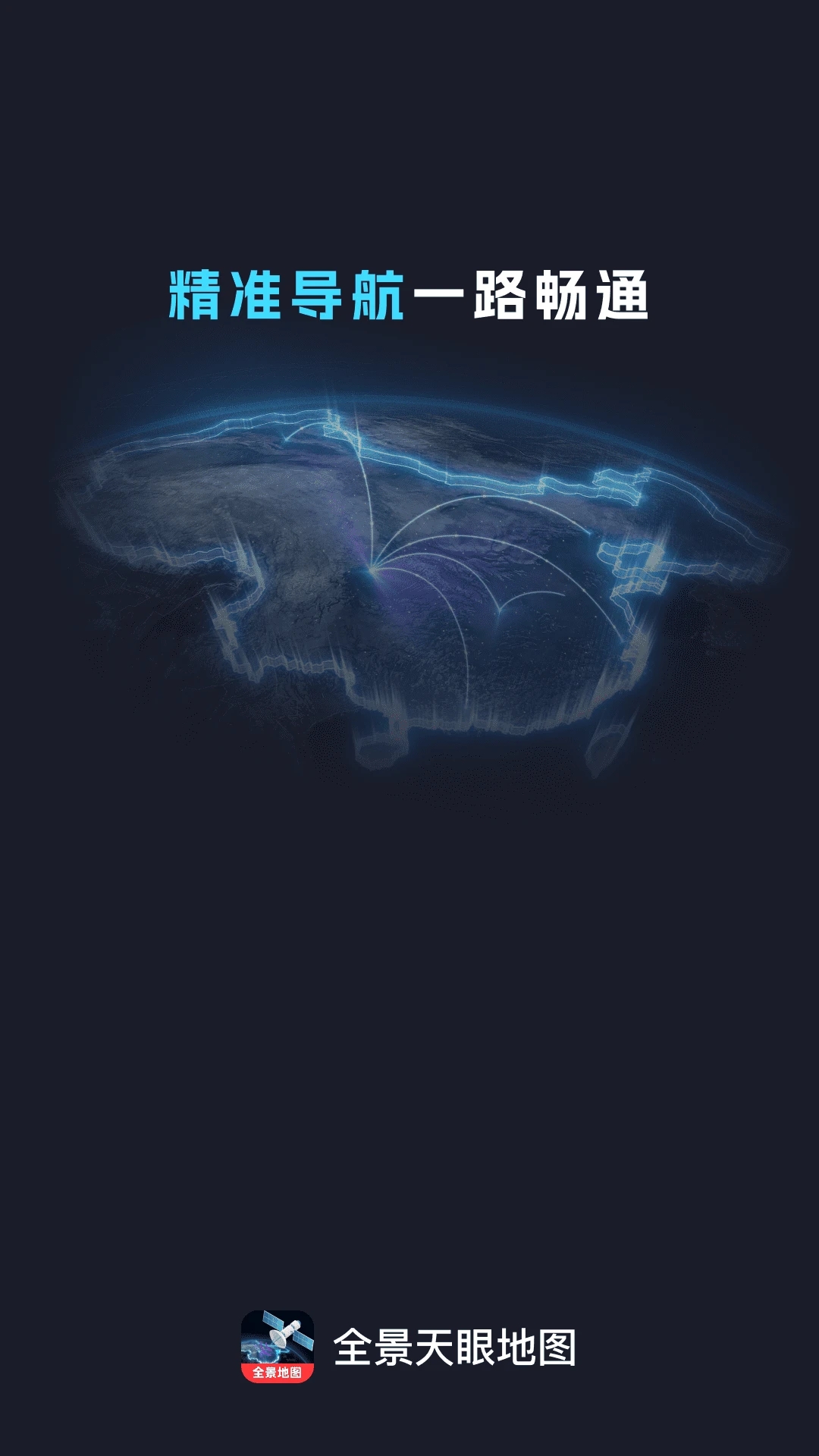 全景天眼地图app官方正版v1.0.3安卓版截图0