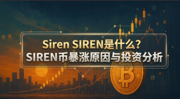 Siren SIREN��ʲô��SIREN�ұ���ԭ����Ͷ�ʷ���