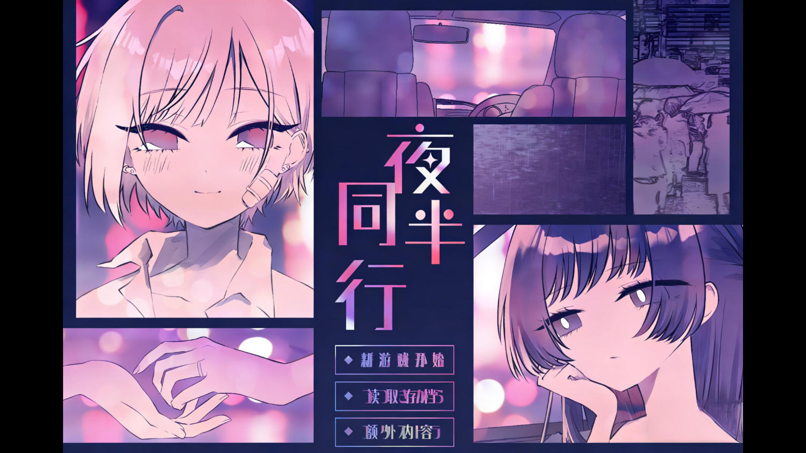 夜半同行安卓移植版 夜半同行安卓移植版