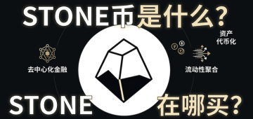 STONE����ʲô��STONE��������