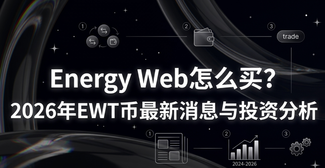 Energy Web��ô��2026��EWT��������Ϣ��Ͷ�ʷ���