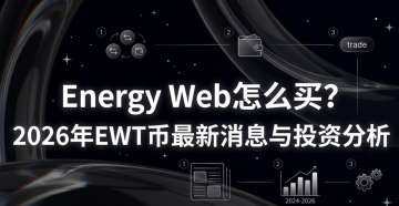 Energy Web��ô��2026��EWT��������Ϣ��Ͷ�ʷ���