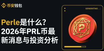 Perle��ʲô��2026��PRL��������Ϣ��Ͷ�ʷ���