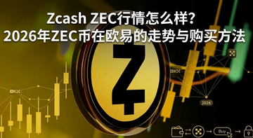 Zcash ZEC行情怎么样?2026年ZEC币在欧易的走势与购买方法 Zcash ZEC行情怎么样?2026年ZEC币在欧易的走势与购买方法
