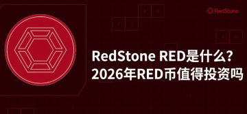 RedStone RED是什么?2026年RED币值得投资吗 RedStone RED是什么?2026年RED币值得投资吗
