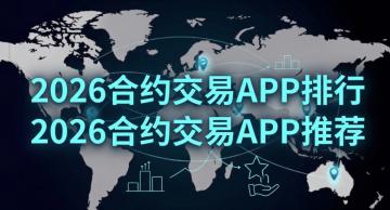 2026��Լ����APP����,2026��Լ����APP�Ƽ�