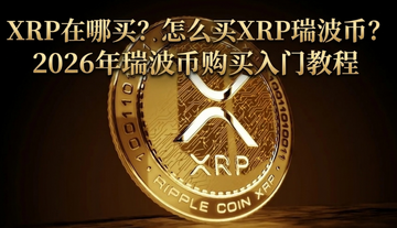XRP��������ô��XRP�𲨱ң�2026���𲨱ҹ������Ž̳�