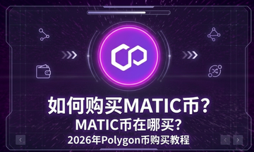 ��ι���MATIC�ң�MATIC��������2026��Polygon�ҹ���̳�