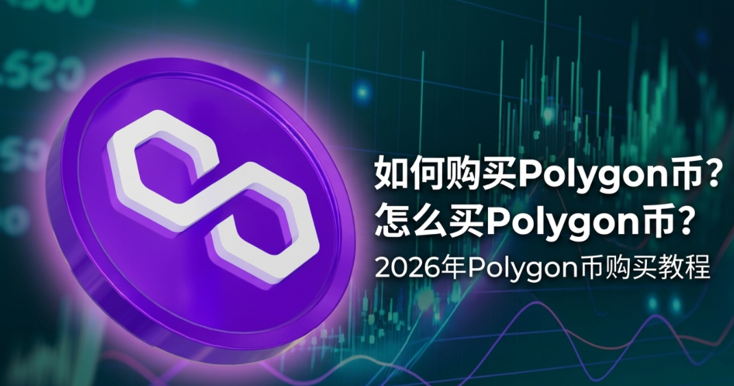 ��ô��Polygon�ң���ι���Polygon�ң�2026��Polygon�ҹ���̳�
