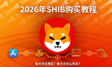 柴犬币在哪买?柴犬币怎么购买?2026年SHIB购买教程 柴犬币在哪买?柴犬币怎么购买?2026年SHIB购买教程