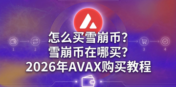 怎么买雪崩币?雪崩币在哪买?2026年AVAX购买教程 怎么买雪崩币?雪崩币在哪买?2026年AVAX购买教程