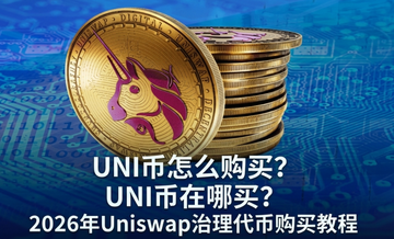 UNI币怎么购买?UNI币在哪买?2026年Uniswap治理代币购买教程 UNI币怎么购买?UNI币在哪买?2026年Uniswap治理代币购买教程