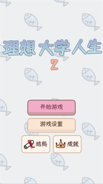 理想大学人生2无限体力版 理想大学人生2无限体力版