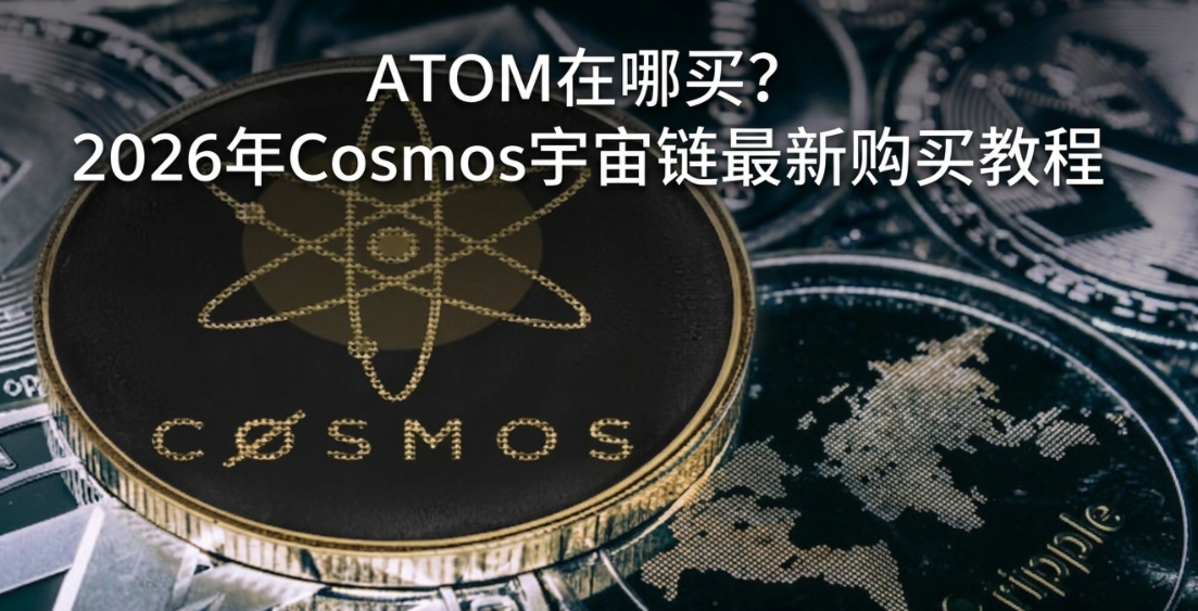 ATOM������2026��Cosmos���������¹���̳�