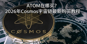 ATOM������2026��Cosmos���������¹���̳�