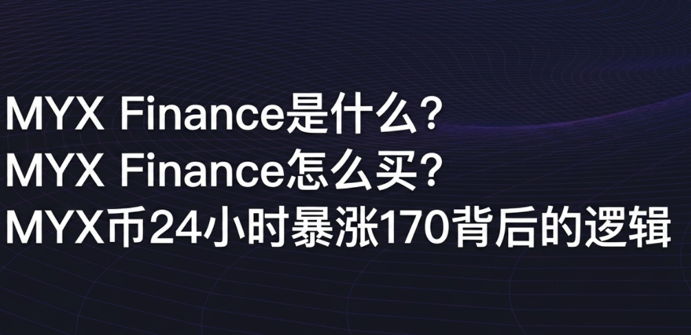 MYX Finance��ʲô��MYX Finance��ô��MYX��24Сʱ����170������߼�