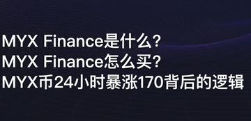 MYX Finance��ʲô��MYX Finance��ô��MYX��24Сʱ����170������߼�