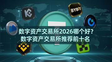 数字资产交易所2026哪个好?数字资产交易所推荐前十名 数字资产交易所2026哪个好?数字资产交易所推荐前十名