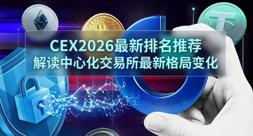 CEX2026最新排名推荐,解读中心化交易所最新格局变化 CEX2026最新排名推荐,解读中心化交易所最新格局变化