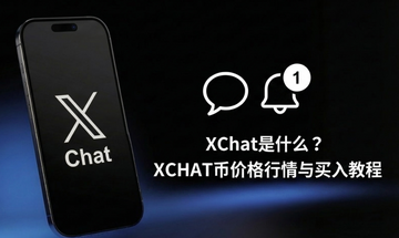 XChat��ʲô��XCHAT�Ҽ۸�����������̳�