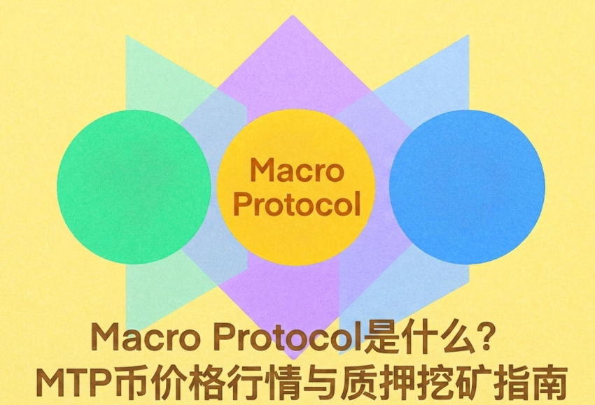 Macro Protocol��ʲô��MTP�Ҽ۸���������Ѻ�ڿ�ָ��
