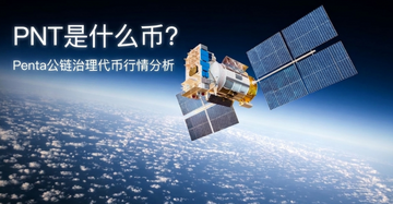 PNT是什么币?Penta公链治理代币行情分析 PNT是什么币?Penta公链治理代币行情分析