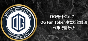 OG��ʲô�ң�OG Fan Token�羺��˿���ô����������