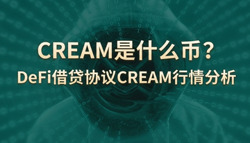 CREAM是什么币?DeFi借贷协议CREAM行情分析 CREAM是什么币?DeFi借贷协议CREAM行情分析
