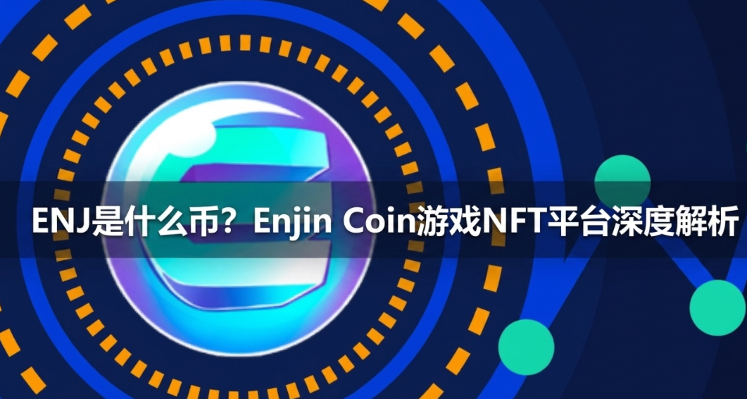 ENJ��ʲô�ң�Enjin Coin10��������������ַNFTƽ̨��Ƚ���