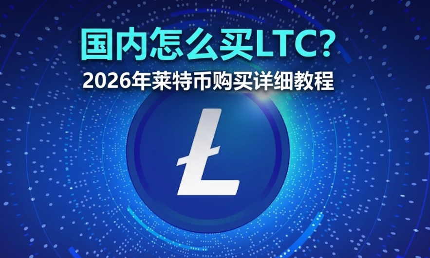 ������ô��LTC��2026�����رҹ�����ϸ�̳�