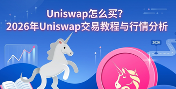 Uniswap怎么买?2026年Uniswap交易教程与行情分析 Uniswap怎么买?2026年Uniswap交易教程与行情分析