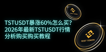 TSTUSDT暴涨60%怎么买?2026年最新TSTUSDT行情分析购买教程 TSTUSDT暴涨60%怎么买?2026年最新TSTUSDT行情分析购买教程