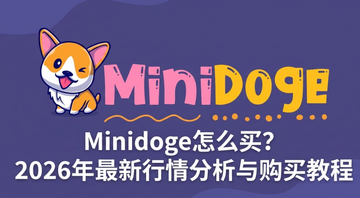 Minidoge��ô��2026��������������빺��̳�