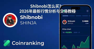 Shibnobi怎么买?2026年最新行情分析与交易教程 Shibnobi怎么买?2026年最新行情分析与交易教程