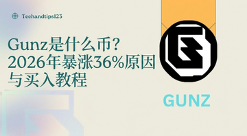 Gunz是什么币?2026年暴涨36%原因与买入教程 Gunz是什么币?2026年暴涨36%原因与买入教程